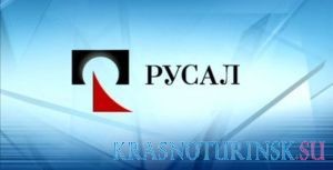 РусАл и другие компании возвращаются в Россию