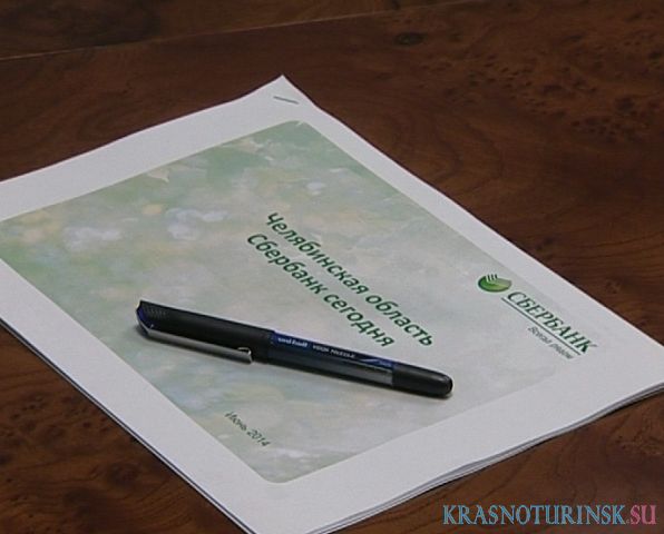 Сбербанк России и Правительство Челябинской области подписали соглашение о сотрудничестве