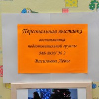 001. Персональная выставка Лёвы Васильева