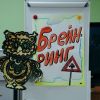 Брейн-ринг по знанию Правил Дорожного Движения среди учеников средних школ ГО Краснотурьинск
