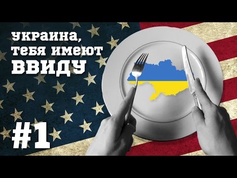 Смотреть Helpers #01 - Украина, тебя имеют ввиду
