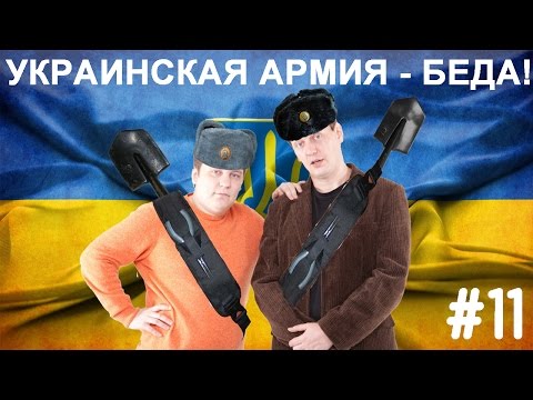 Смотреть Helpers #11 - Граница 2: Украинская армия-беда!