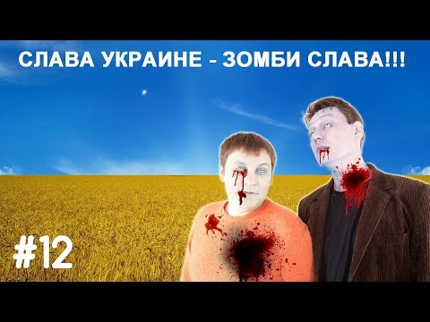 Смотреть Helpers #12 - Слава Украине- зомби слава!!!