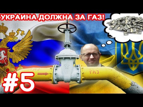 Helpers #05 - Россия должна Украине за газ!