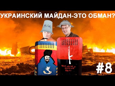 Смотреть Helpers #08 - Украинский майдан-это обман?