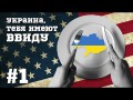 Helpers #01 - Украина, тебя имеют ввиду