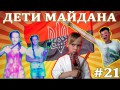 Helpers #21 - Дети Майдана