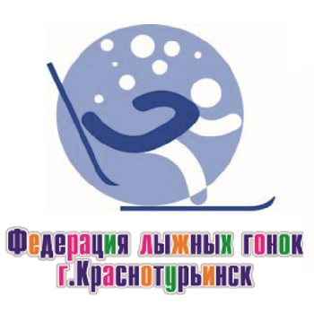 Федерация лыжных гонок города Краснотурьинска