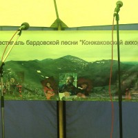 2013.08.24 Фестиваль «Конжаковский аккорд» 2013 г.