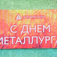 2014.07.18 День Металлурга (ЗСУ)