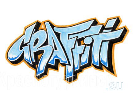 Граффити или искусство улиц для юных краснотурьинцев