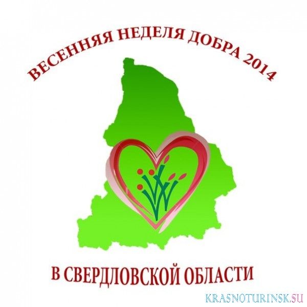 "Весенняя неделя добра"