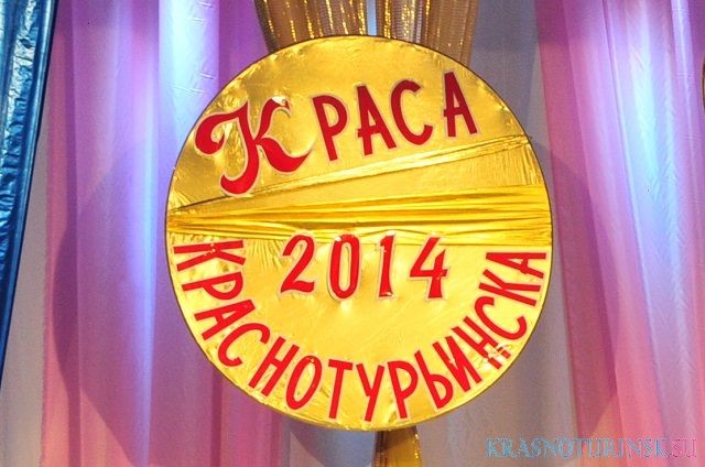 Краса Краснотурьинска - 2014 выбрана!