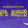 Ночь музеев 2016 в Краснотурьинске