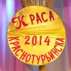 Краса Краснотурьинска - 2014 выбрана!