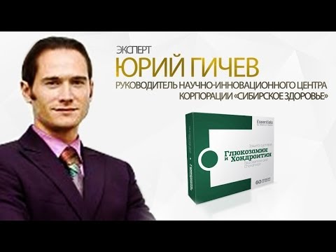 Смотреть Эксперт Юрий Гичев. "ESSENTIALS. Глюкозамин и Хондроитин".