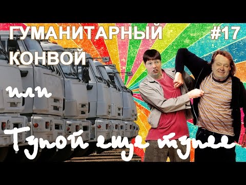 Helpers #17 - Гуманитарный конвой или "Власти Киева - тупой еще тупее!"