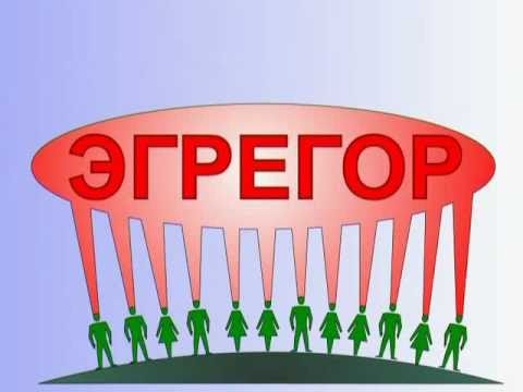 Смотреть КОБ - Эгрегоры