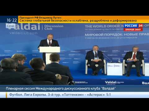 Смотреть Выступление Путина на «Валдае» ( 24.10.2014 )