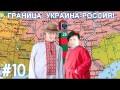 Helpers #10 - Граница: Россия-Украина!
