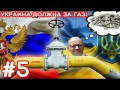 Helpers #05 - Россия должна Украине за газ!
