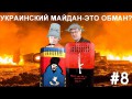 Helpers #08 - Украинский майдан-это обман?